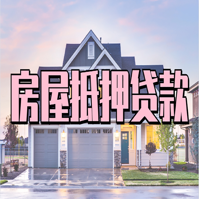 涵江重庆房子抵押贷款办理流程及资料