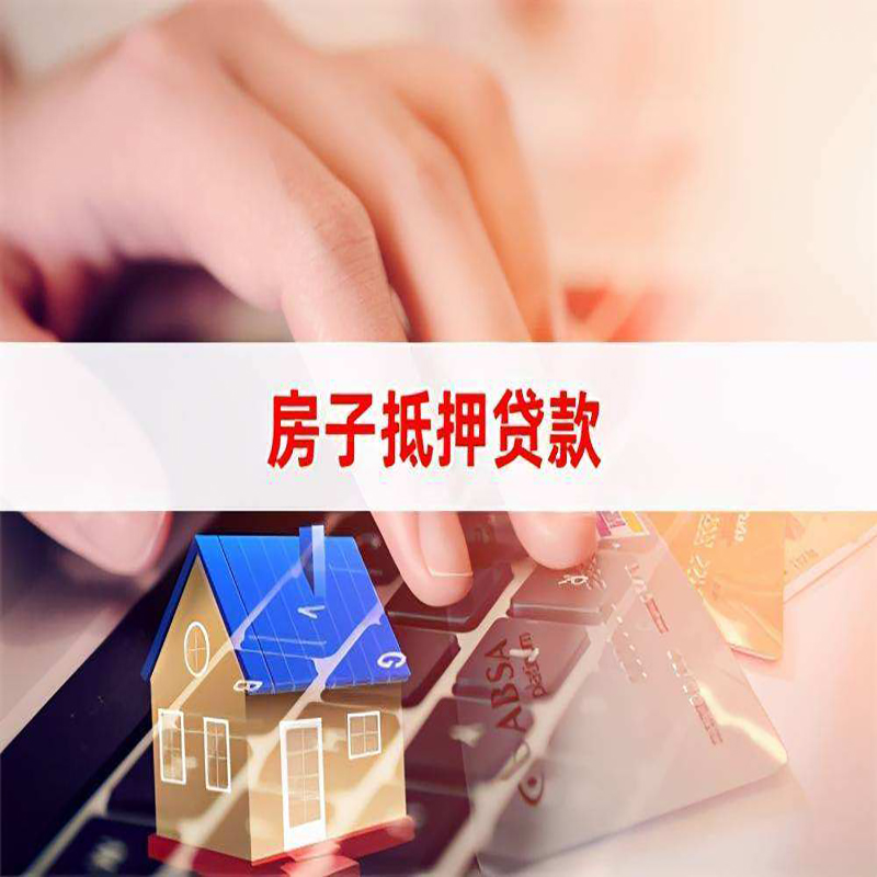 涵江重庆房屋抵押贷款办理注意事项