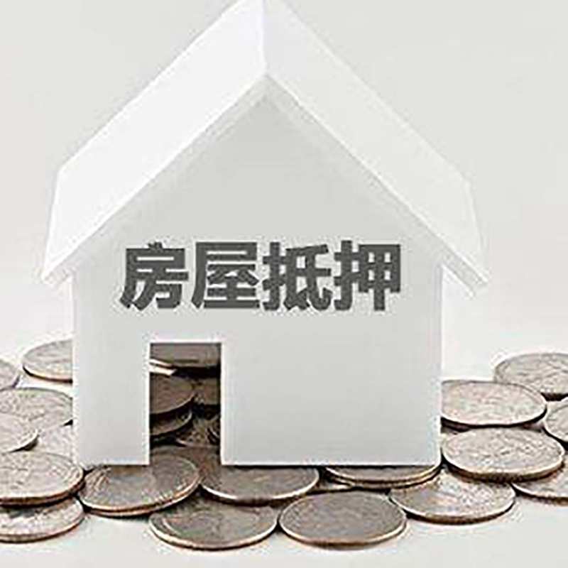 涵江房子抵押贷款利率|银行房产抵押贷款|住房抵押