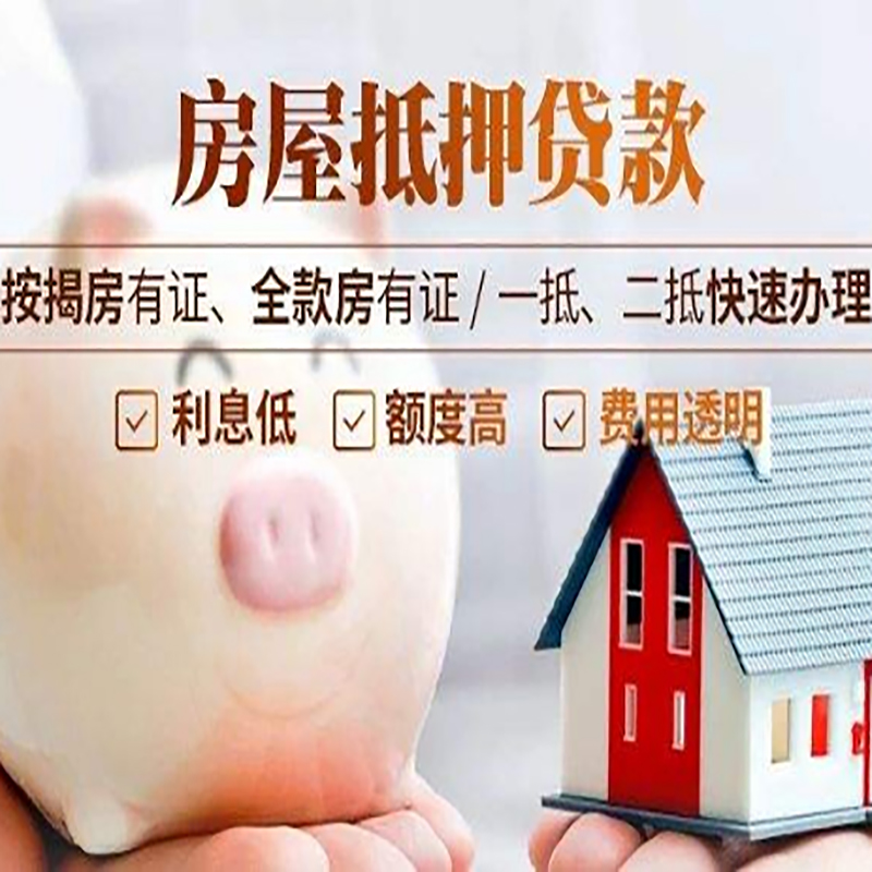 涵江房产抵押贷款条件|涵江抵押贷款|房屋抵押贷款