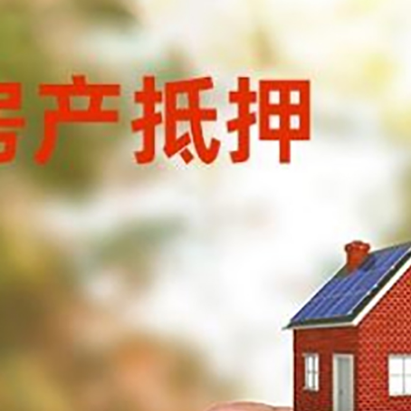涵江房子抵押贷款详细流程是怎样的?