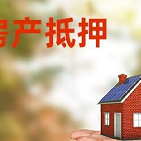 涵江房屋抵押贷款的过程中会涉及到的费用有哪些?