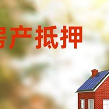 涵江房子抵押贷款有哪些流程？