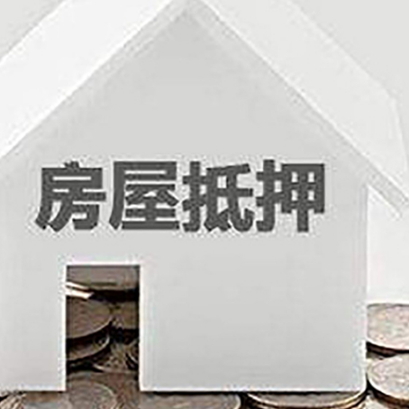涵江房产抵押贷款如何办理？