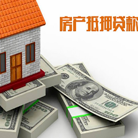 涵江房屋抵押贷款的条件？