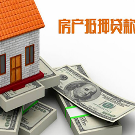 涵江房产抵押贷款怎么办理？