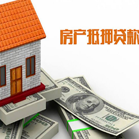 涵江房产抵押贷款找担保公司更安心