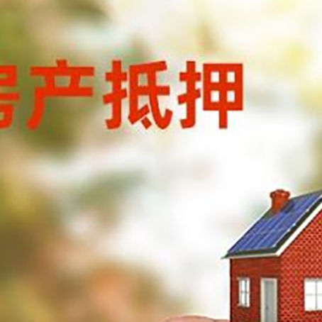 涵江抵押贷款用什么抵押物?