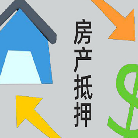 涵江房屋抵押贷款和信用贷款应该怎么选?