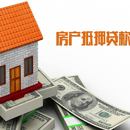 涵江房产抵押贷款更高能贷多少钱呢?