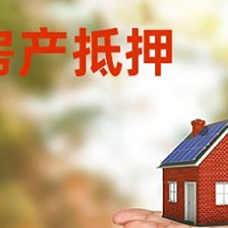 涵江房产抵押贷款和房屋典当有什么区别?