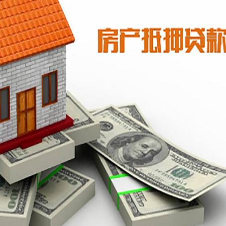 涵江房屋抵押贷款需要哪些手续和条件?