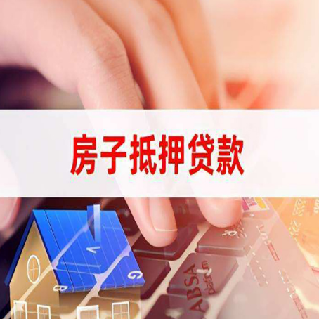 涵江房产抵押贷款哪家银行好?