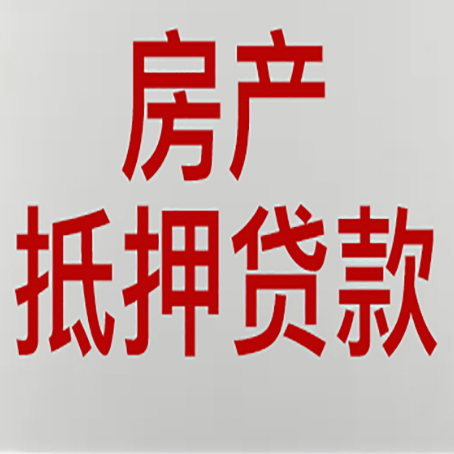 涵江房产二次抵押贷款利率全解析