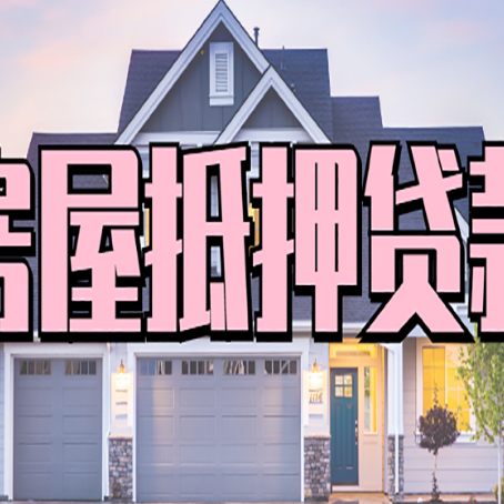 涵江贷款房子可以二次抵押贷款吗